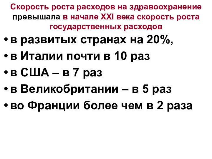 Скорость роста расходов на здравоохранение превышала в начале XXI века скорость