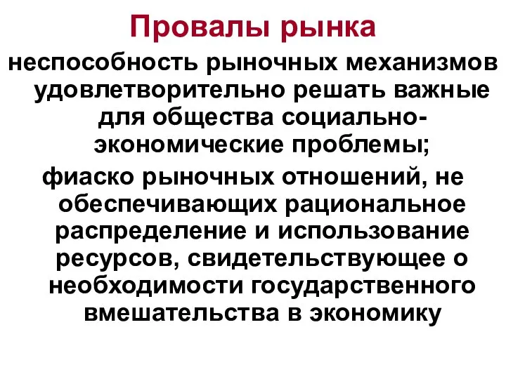 Провалы рынка неспособность рыночных механизмов удовлетворительно решать важные для общества социально-экономические