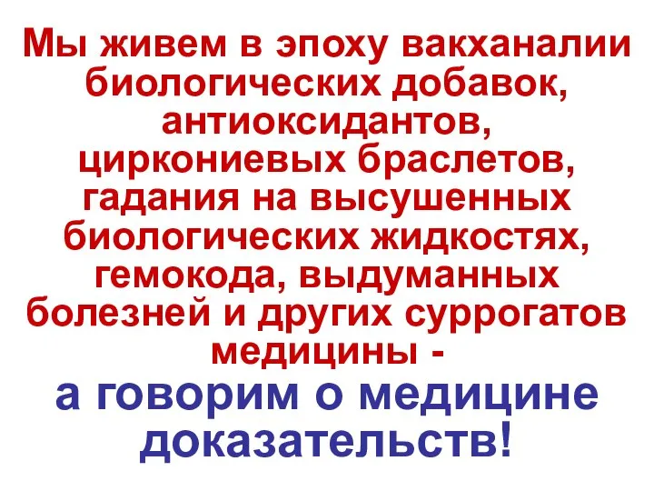 Мы живем в эпоху вакханалии биологических добавок, антиоксидантов, циркониевых браслетов, гадания