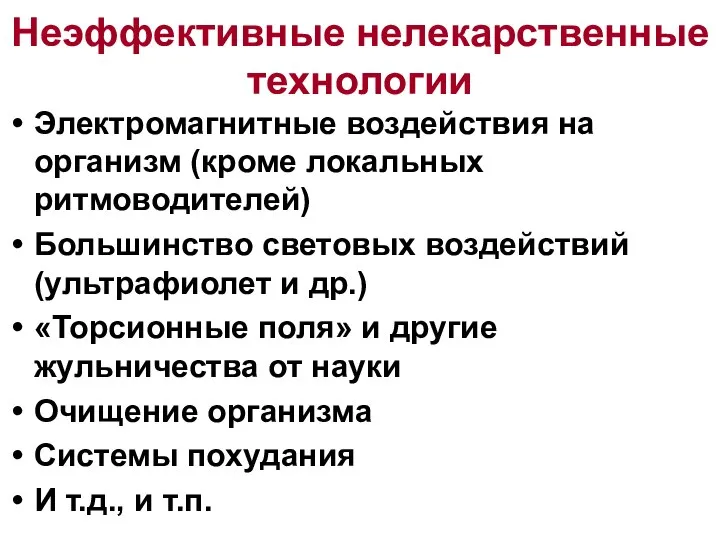 Неэффективные нелекарственные технологии Электромагнитные воздействия на организм (кроме локальных ритмоводителей) Большинство