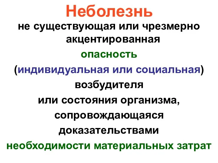 Неболезнь не существующая или чрезмерно акцентированная опасность (индивидуальная или социальная) возбудителя