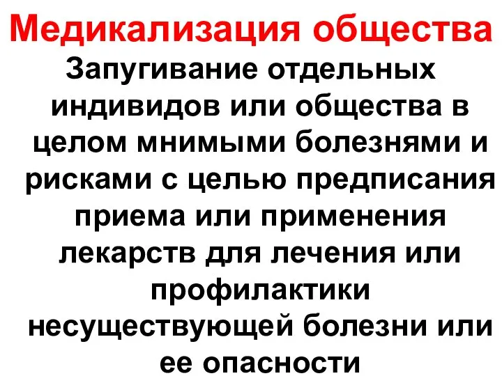 Медикализация общества Запугивание отдельных индивидов или общества в целом мнимыми болезнями