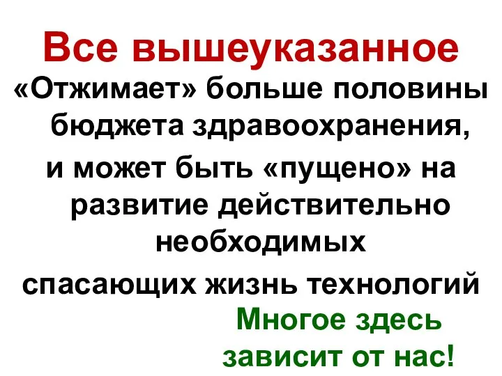 Все вышеуказанное «Отжимает» больше половины бюджета здравоохранения, и может быть «пущено»