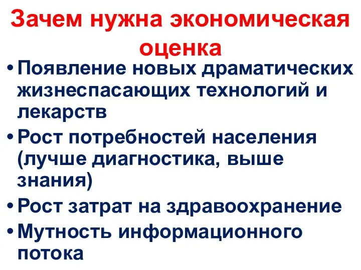 Зачем нужна экономическая оценка Появление новых драматических жизнеспасающих технологий и лекарств