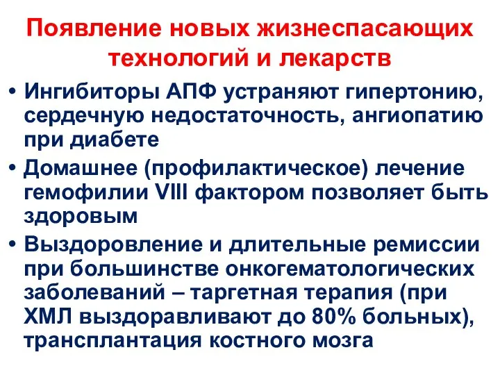 Появление новых жизнеспасающих технологий и лекарств Ингибиторы АПФ устраняют гипертонию, сердечную