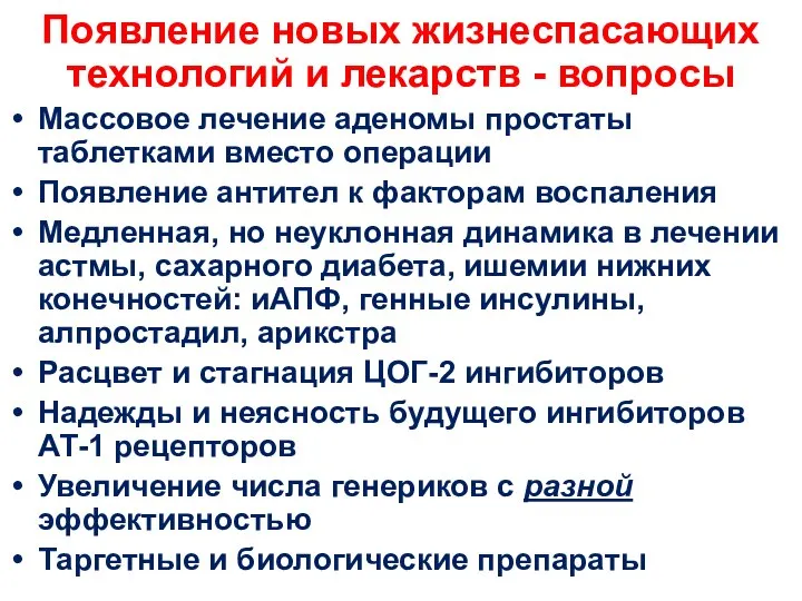 Появление новых жизнеспасающих технологий и лекарств - вопросы Массовое лечение аденомы