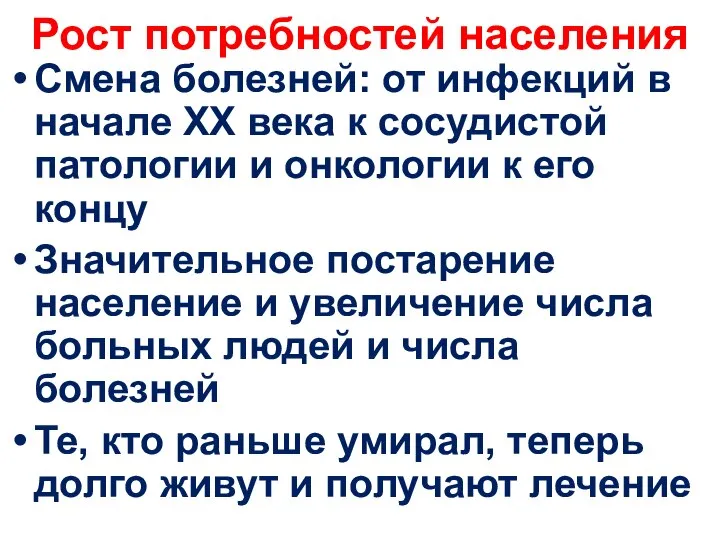 Рост потребностей населения Смена болезней: от инфекций в начале ХХ века