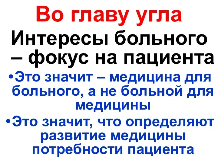 Во главу угла Интересы больного – фокус на пациента Это значит