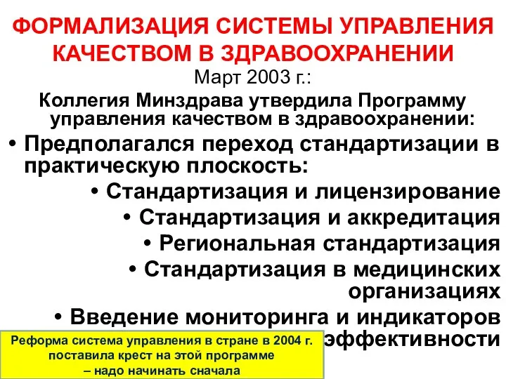 ФОРМАЛИЗАЦИЯ СИСТЕМЫ УПРАВЛЕНИЯ КАЧЕСТВОМ В ЗДРАВООХРАНЕНИИ Март 2003 г.: Коллегия Минздрава