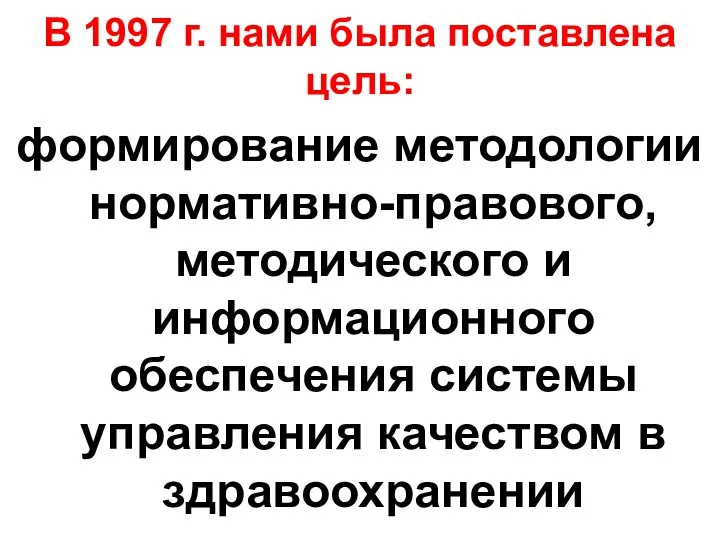 В 1997 г. нами была поставлена цель: формирование методологии нормативно-правового, методического