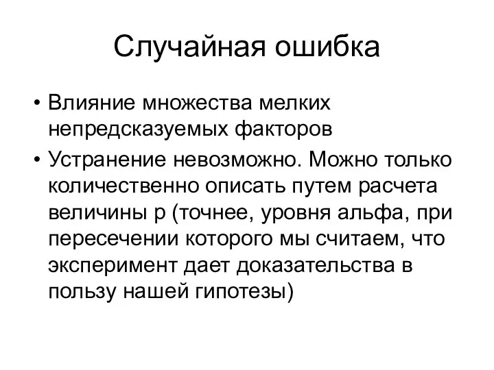 Случайная ошибка Влияние множества мелких непредсказуемых факторов Устранение невозможно. Можно только