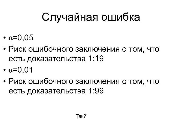 Случайная ошибка α=0,05 Риск ошибочного заключения о том, что есть доказательства