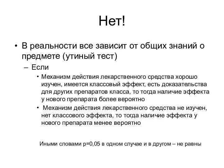 Нет! В реальности все зависит от общих знаний о предмете (утиный