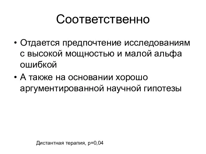 Соответственно Отдается предпочтение исследованиям с высокой мощностью и малой альфа ошибкой