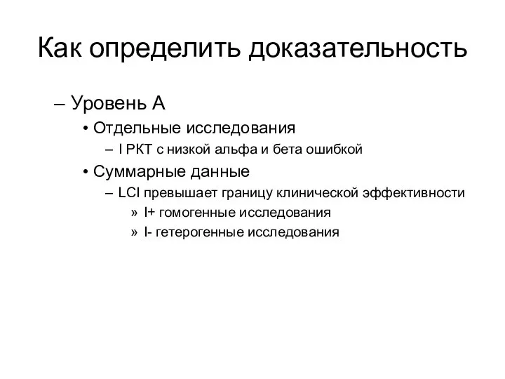 Как определить доказательность Уровень А Отдельные исследования I РКТ с низкой