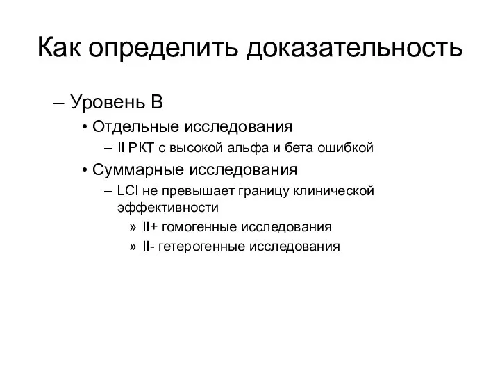 Как определить доказательность Уровень В Отдельные исследования II РКТ с высокой