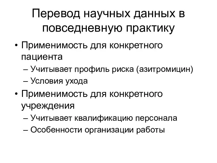 Перевод научных данных в повседневную практику Применимость для конкретного пациента Учитывает