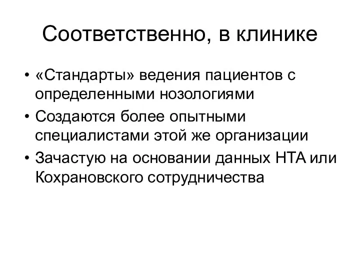 Соответственно, в клинике «Стандарты» ведения пациентов с определенными нозологиями Создаются более