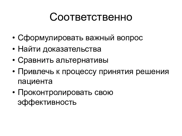 Соответственно Сформулировать важный вопрос Найти доказательства Сравнить альтернативы Привлечь к процессу