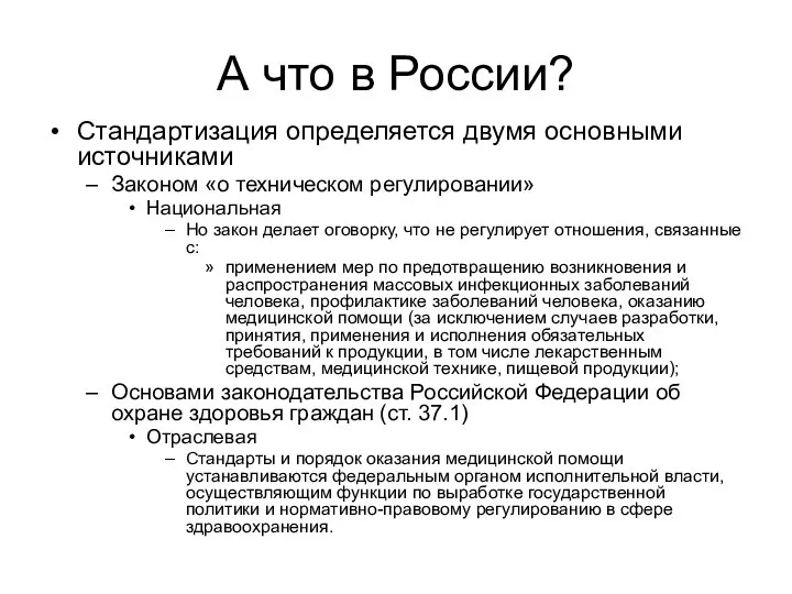 А что в России? Стандартизация определяется двумя основными источниками Законом «о