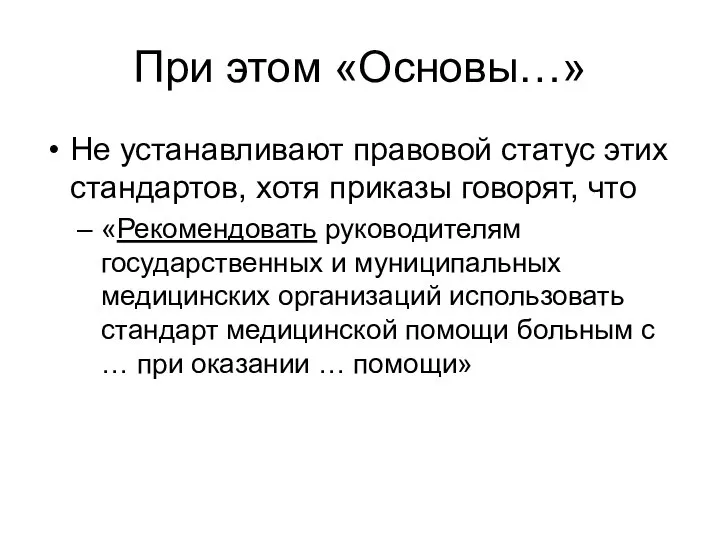 При этом «Основы…» Не устанавливают правовой статус этих стандартов, хотя приказы