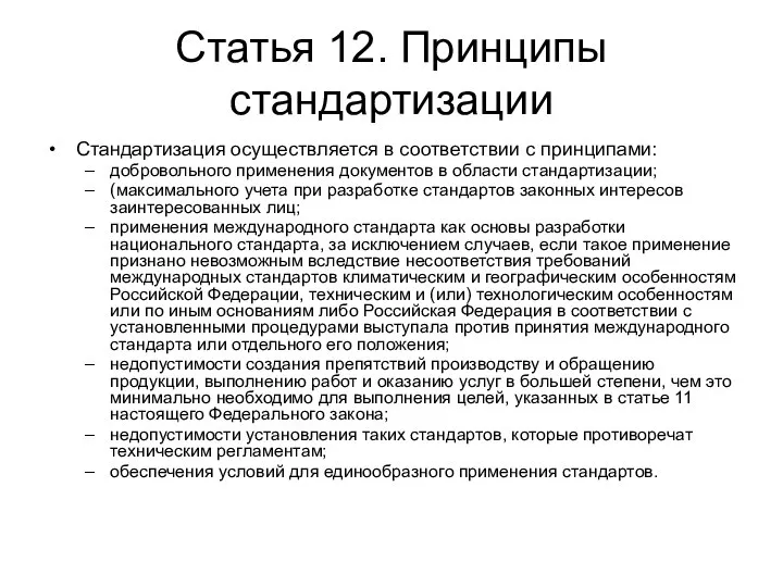 Статья 12. Принципы стандартизации Стандартизация осуществляется в соответствии с принципами: добровольного