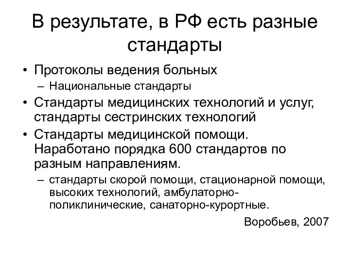 В результате, в РФ есть разные стандарты Протоколы ведения больных Национальные