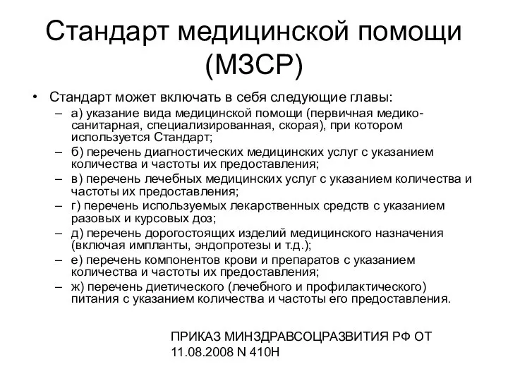 Стандарт медицинской помощи (МЗСР) Стандарт может включать в себя следующие главы: