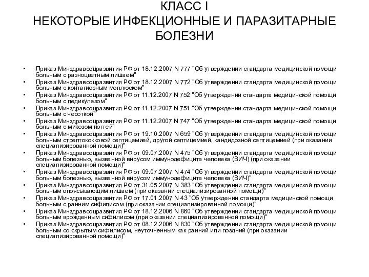 КЛАСС I НЕКОТОРЫЕ ИНФЕКЦИОННЫЕ И ПАРАЗИТАРНЫЕ БОЛЕЗНИ Приказ Минздравсоцразвития РФ от