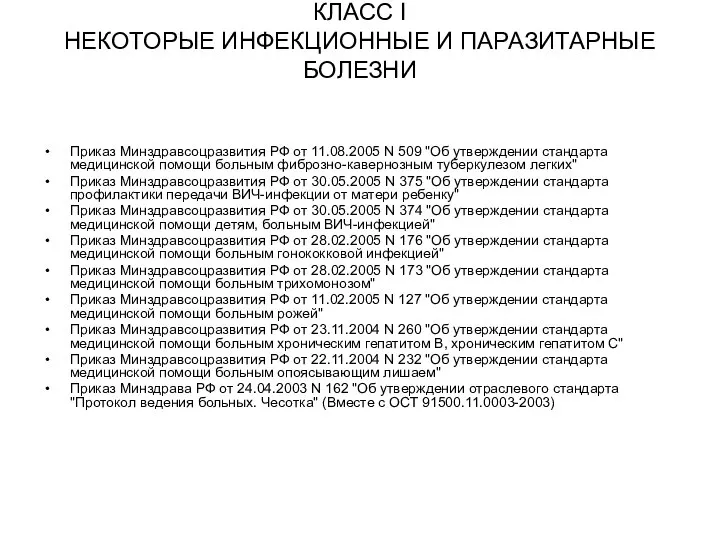 КЛАСС I НЕКОТОРЫЕ ИНФЕКЦИОННЫЕ И ПАРАЗИТАРНЫЕ БОЛЕЗНИ Приказ Минздравсоцразвития РФ от