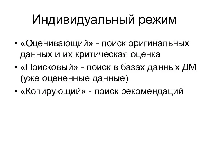 Индивидуальный режим «Оценивающий» - поиск оригинальных данных и их критическая оценка