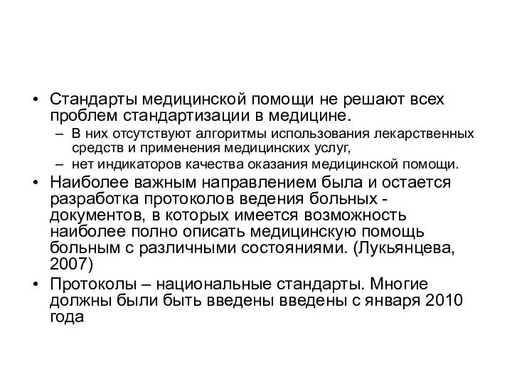 Стандарты медицинской помощи не решают всех проблем стандартизации в медицине. В