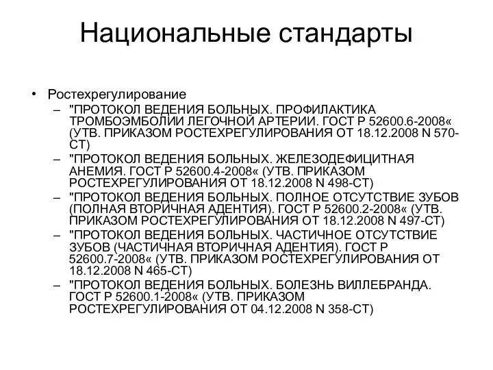 Национальные стандарты Ростехрегулирование "ПРОТОКОЛ ВЕДЕНИЯ БОЛЬНЫХ. ПРОФИЛАКТИКА ТРОМБОЭМБОЛИИ ЛЕГОЧНОЙ АРТЕРИИ. ГОСТ