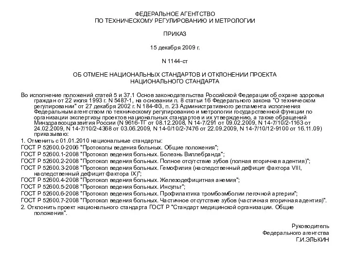 ФЕДЕРАЛЬНОЕ АГЕНТСТВО ПО ТЕХНИЧЕСКОМУ РЕГУЛИРОВАНИЮ И МЕТРОЛОГИИ ПРИКАЗ 15 декабря 2009