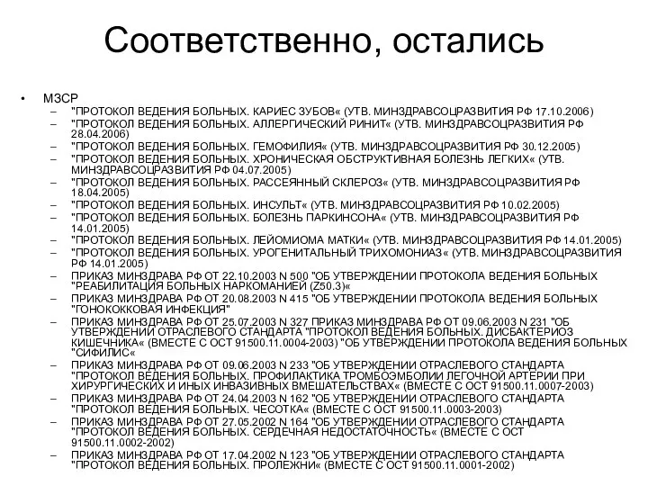 Соответственно, остались МЗСР "ПРОТОКОЛ ВЕДЕНИЯ БОЛЬНЫХ. КАРИЕС ЗУБОВ« (УТВ. МИНЗДРАВСОЦРАЗВИТИЯ РФ