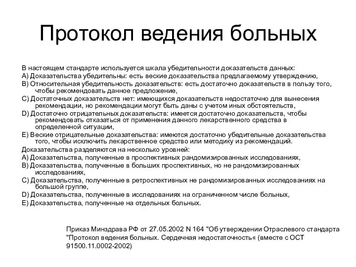 Протокол ведения больных В настоящем стандарте используется шкала убедительности доказательств данных: