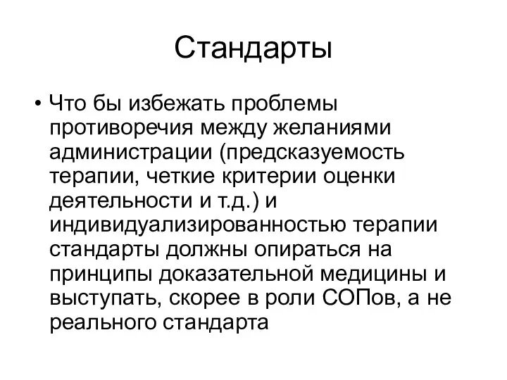 Стандарты Что бы избежать проблемы противоречия между желаниями администрации (предсказуемость терапии,