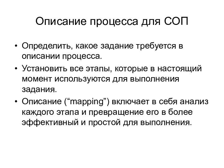 Описание процесса для СОП Определить, какое задание требуется в описании процесса.