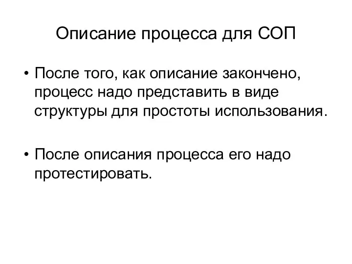 Описание процесса для СОП После того, как описание закончено, процесс надо