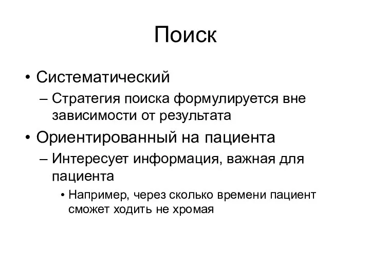 Поиск Систематический Стратегия поиска формулируется вне зависимости от результата Ориентированный на