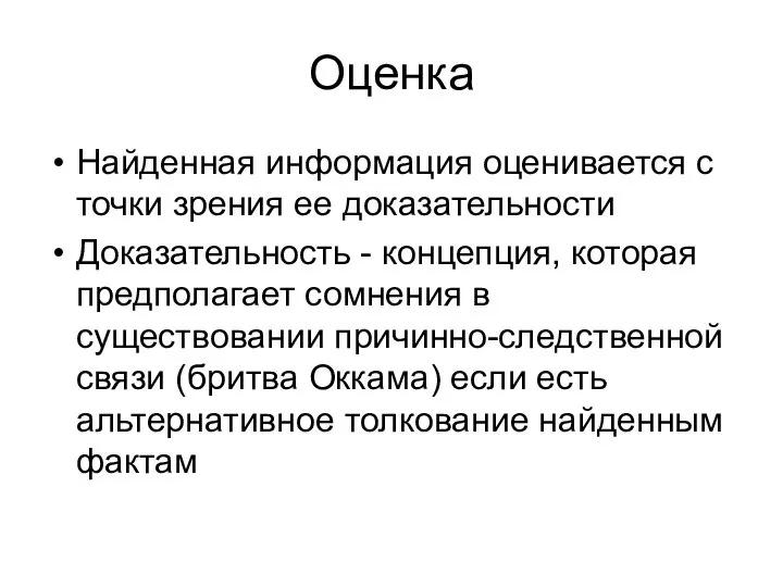 Оценка Найденная информация оценивается с точки зрения ее доказательности Доказательность -