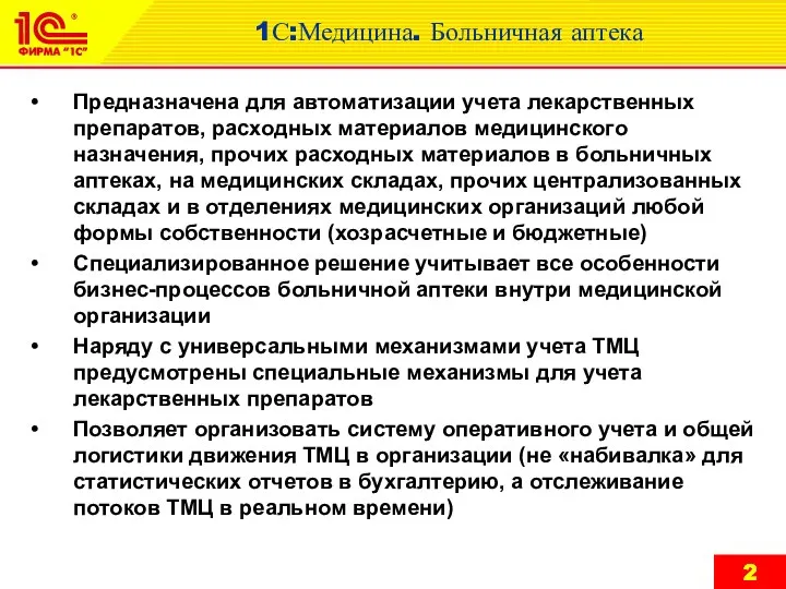 1С:Медицина. Больничная аптека Предназначена для автоматизации учета лекарственных препаратов, расходных материалов