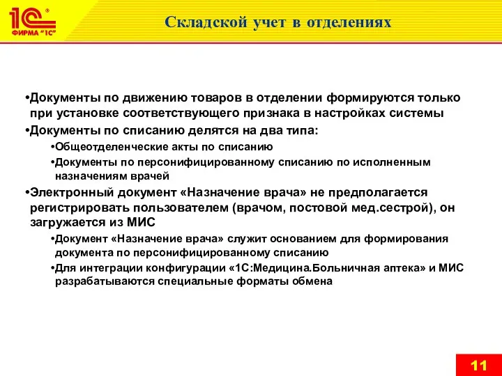 Складской учет в отделениях Документы по движению товаров в отделении формируются