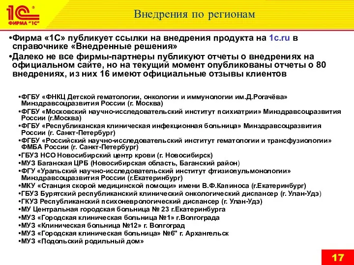 Внедрения по регионам ФГБУ «ФНКЦ Детской гематологии, онкологии и иммунологии им.Д.Рогачёва»