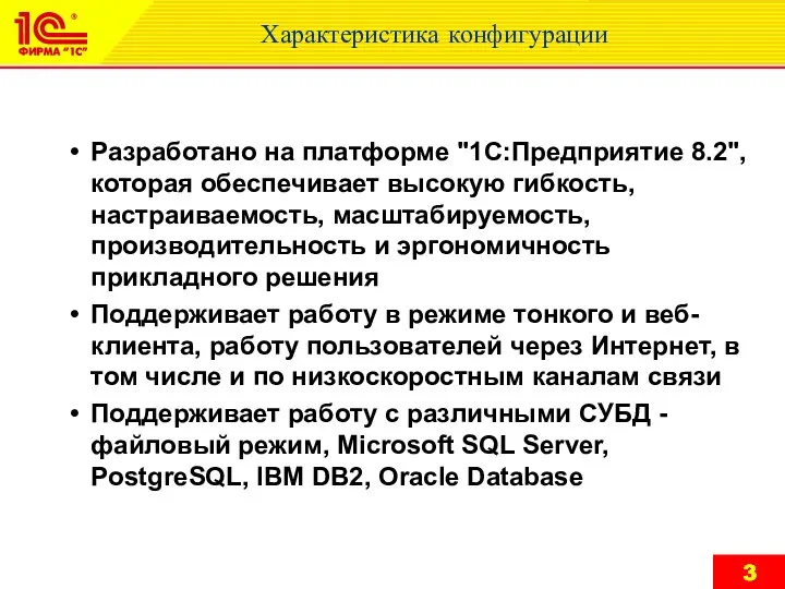 Характеристика конфигурации Разработано на платформе "1С:Предприятие 8.2", которая обеспечивает высокую гибкость,