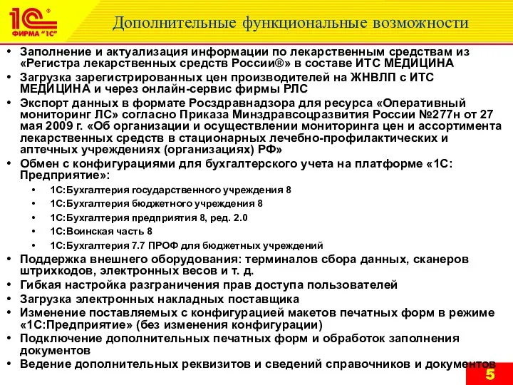 Дополнительные функциональные возможности Заполнение и актуализация информации по лекарственным средствам из