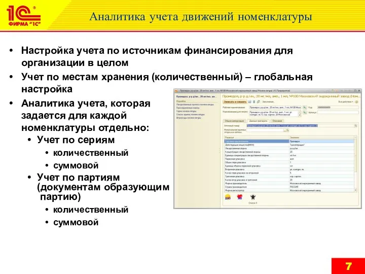 Аналитика учета движений номенклатуры Настройка учета по источникам финансирования для организации