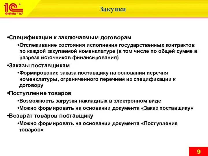 Закупки Спецификации к заключаемым договорам Отслеживание состояния исполнения государственных контрактов по