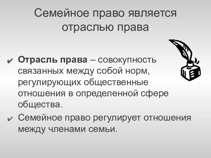 Семейное право является отраслью права Отрасль права – совокупность связанных между