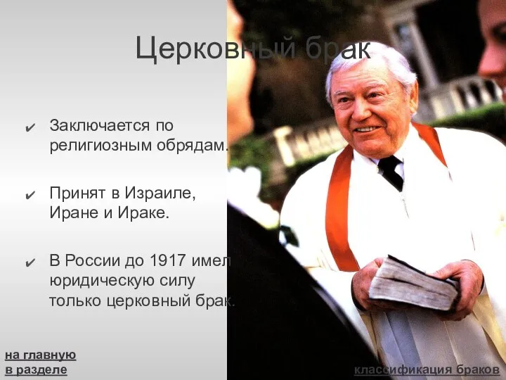 Церковный брак Заключается по религиозным обрядам. Принят в Израиле, Иране и